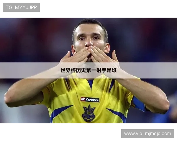 世界杯最佳射手怎么算详细解析以及相关评分标准介绍