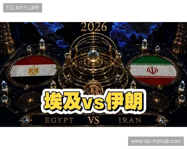 2026年世界杯埃及与伊朗比赛净胜球规则对比及影响因素全面解析 2026年世界杯埃及与伊朗比赛净胜球规则对比及影响因素全面解析