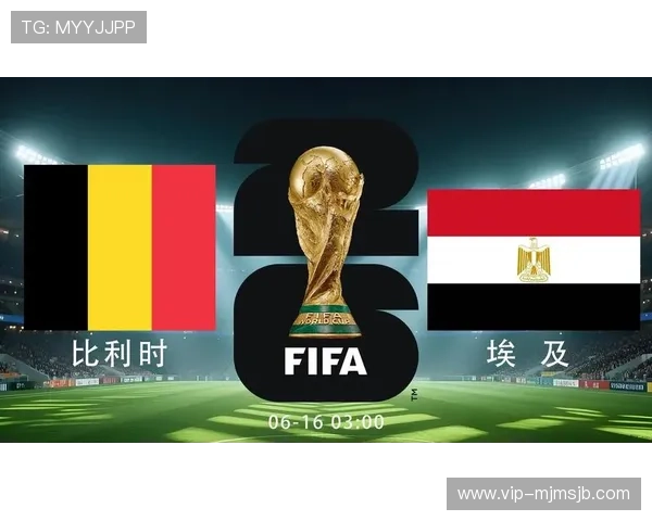 2026年世界杯比利时对阵埃及小组赛比赛规则及关键战术分析指南 2026年世界杯比利时对阵埃及小组赛比赛规则及关键战术分析指南